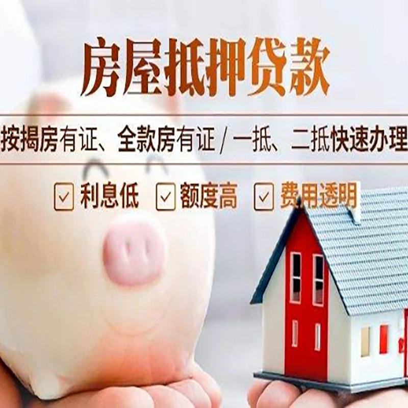 佳县重庆房产抵押贷款办理条件及额度