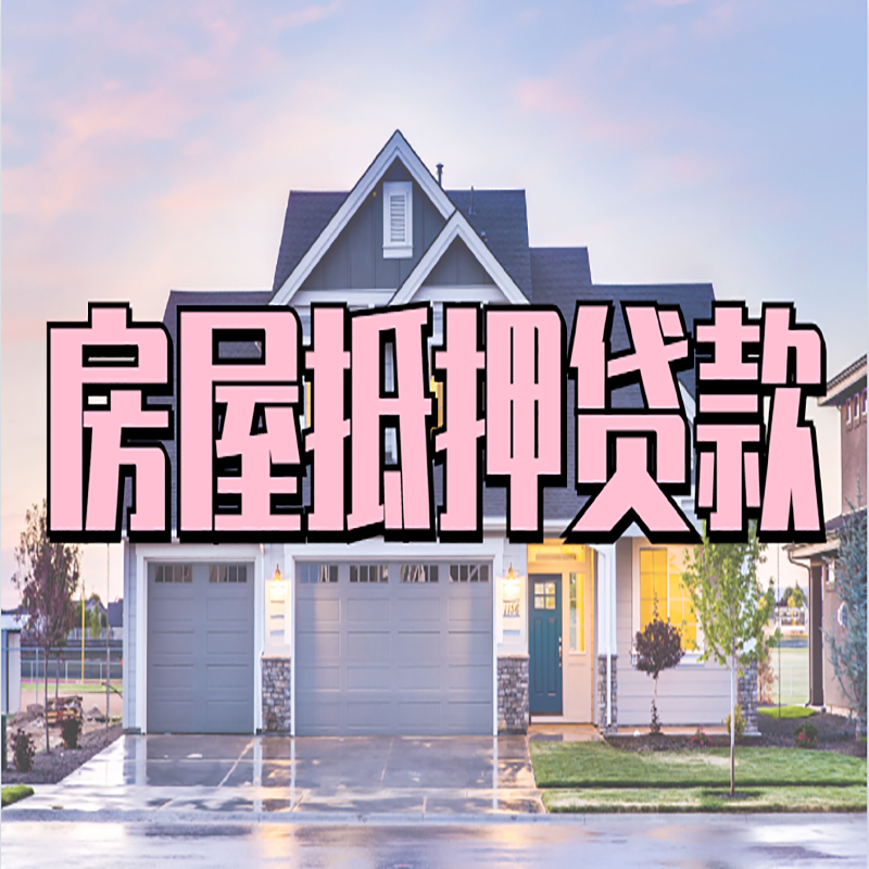 佳县房屋抵押贷款办理额度及年限多少--重庆房屋抵押贷款
