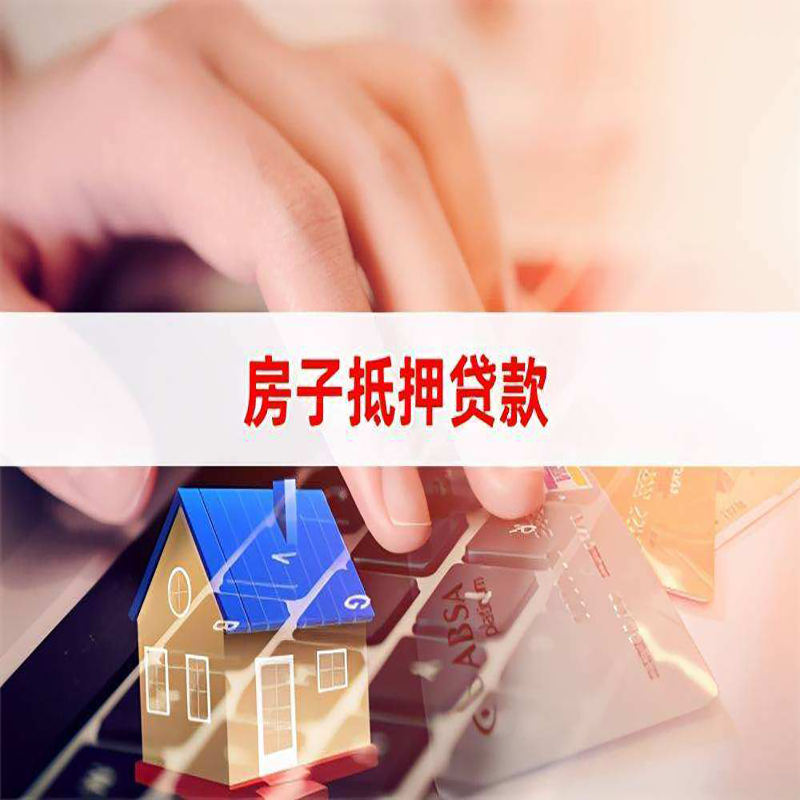 佳县重庆房产抵押贷款办理的流程