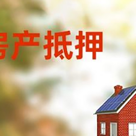 佳县房屋抵押贷款时要注意什么？