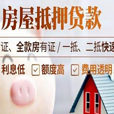 佳县房产抵押贷款注意事项