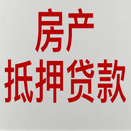 佳县房产抵押贷款需要办理什么手续
